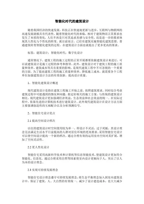 智能化时代的建筑设计