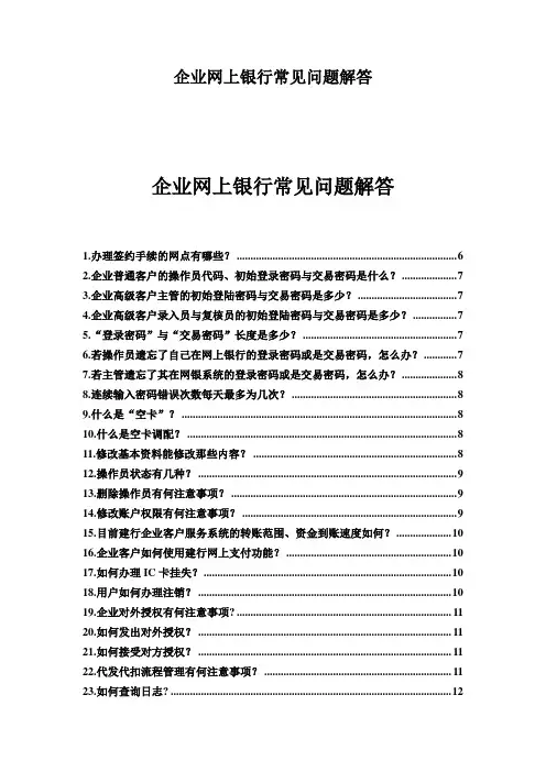 企业网上银行常见问题解答
