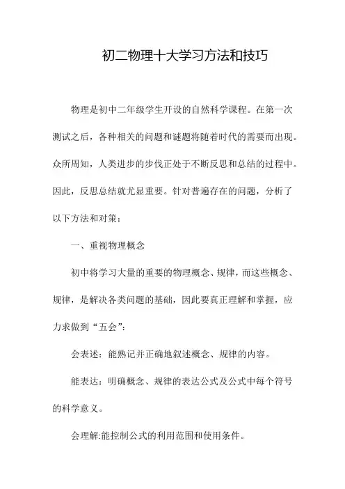 初二物理十大学习方法和技巧