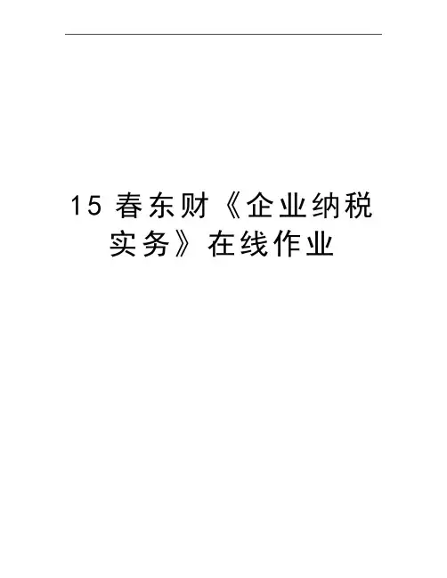 最新15春东财《企业纳税实务》在线作业