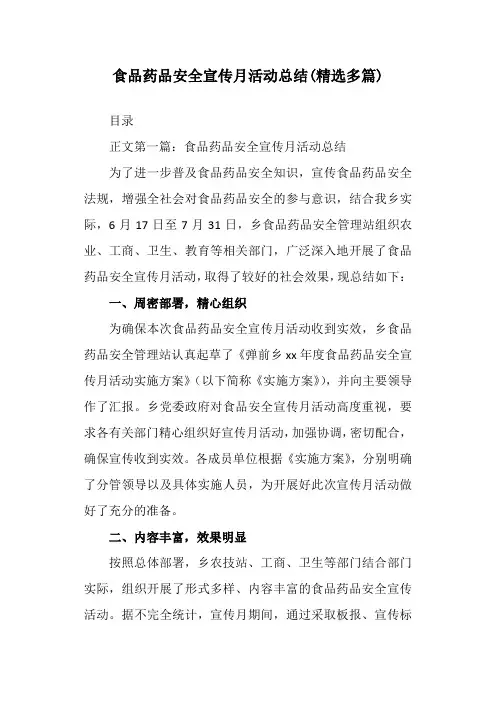 食品药品安全宣传月活动总结