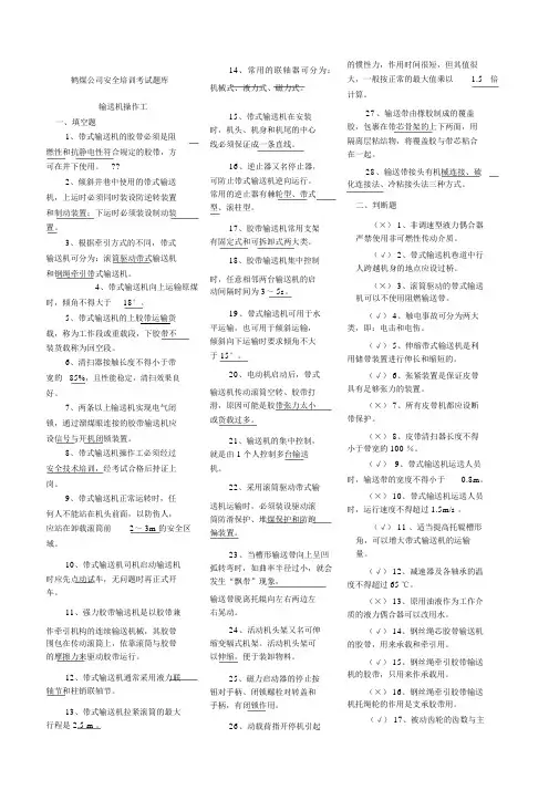 输送机操作工题库.doc