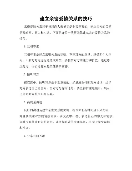 建立亲密爱情关系的技巧