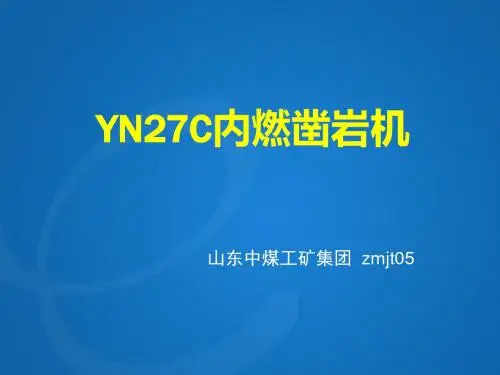YN27C内燃凿岩机详情
