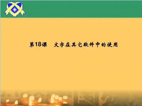 photoshop 第19讲文字在其它软件中的使用