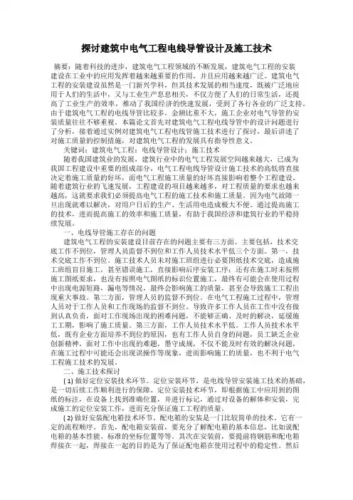 探讨建筑中电气工程电线导管设计及施工技术