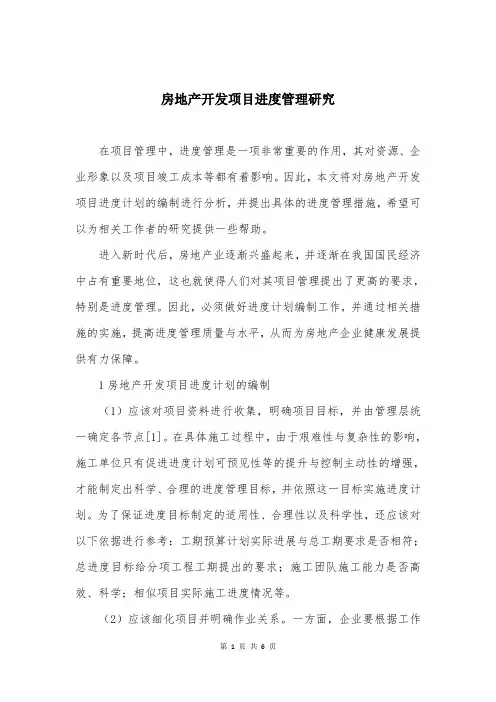 房地产开发项目进度管理研究