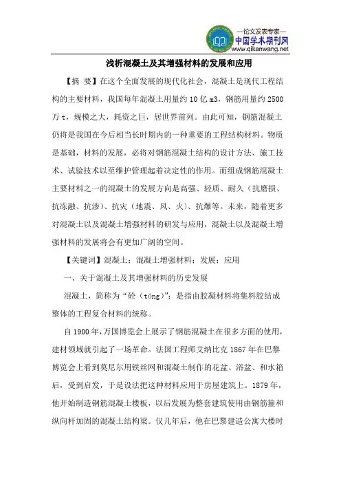 混凝土及其增强材料的发展和应用
