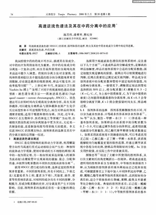 高速逆流色谱法及其在中药分离中的应用