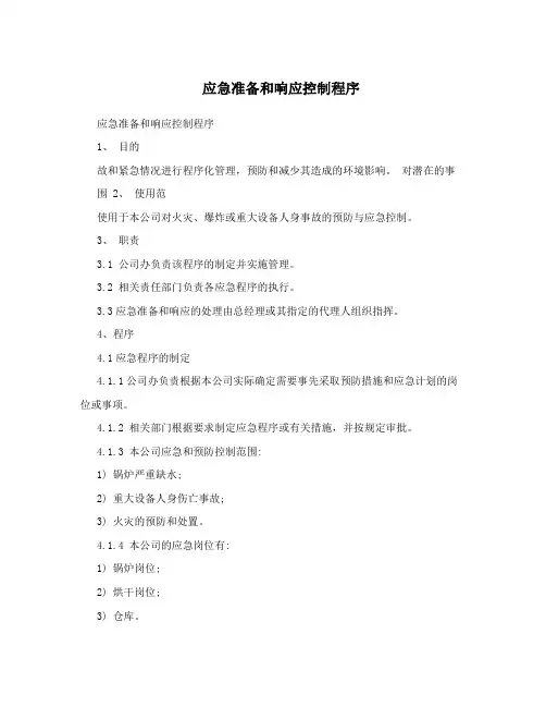 应急准备和响应控制程序