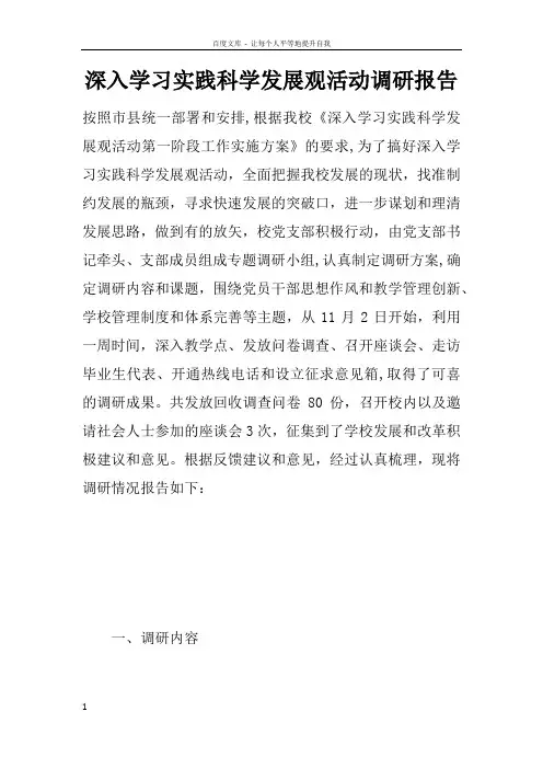 深入学习实践科学发展观活动调研报告