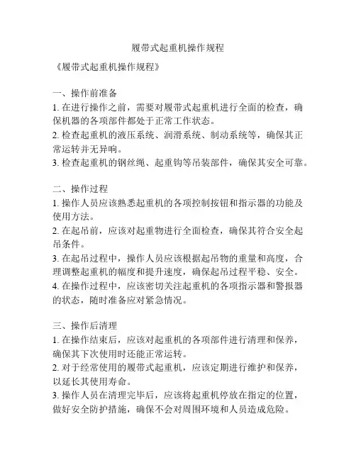 履带式起重机操作规程