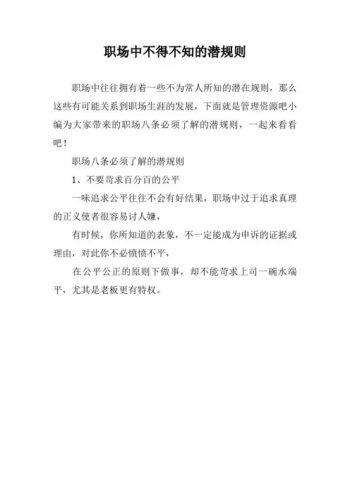 职场中不得不知的潜规则