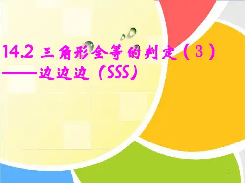 14.2.3三角形全等的判定(3)边边边(SSS)