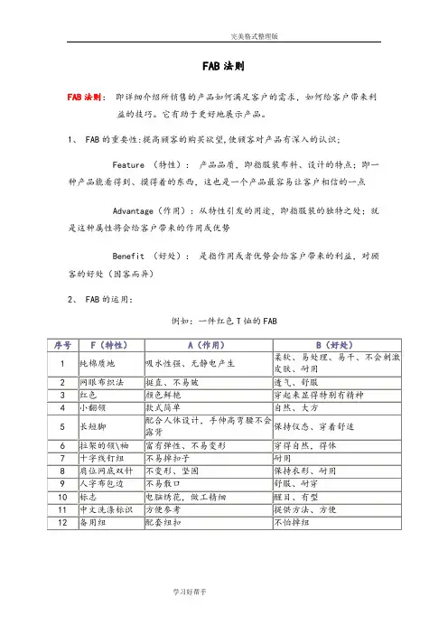 FABE销售法则及应用案例
