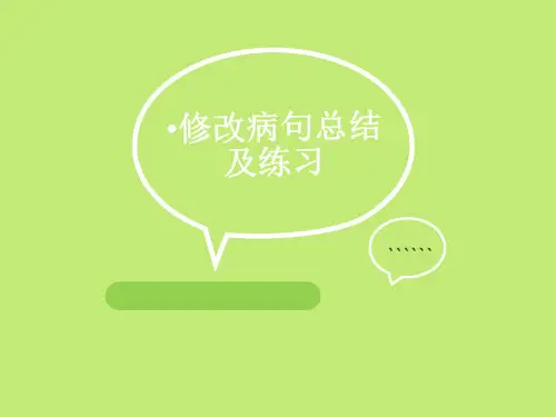修改病句