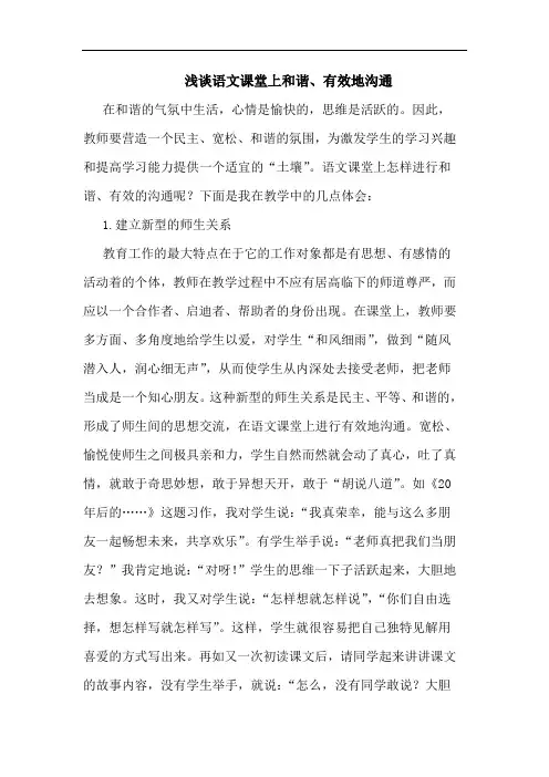 浅谈语文课堂上和谐、有效地沟通