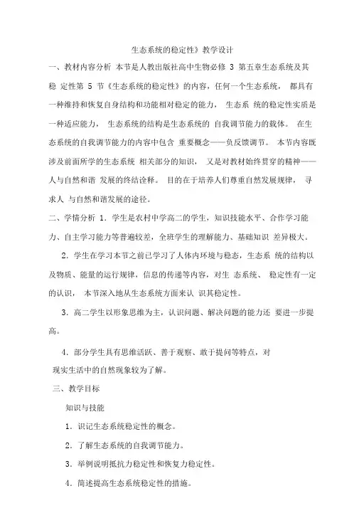 《生态系统的稳定性》教学设计