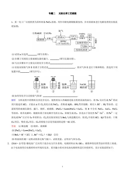 2018高考化学复习无机化学工艺流程