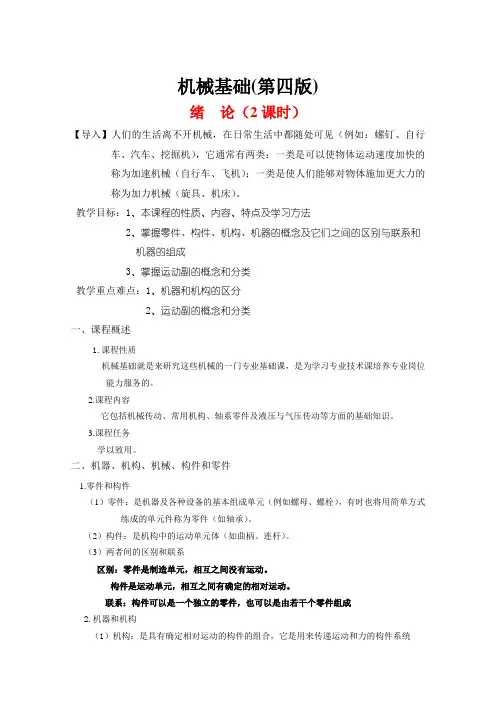 机械基础全册教案(第四版)