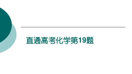 高中化学直通高考化学第19题说题比赛PPT课件