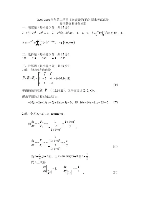 【浙江工商大学】07-08(二)高等数学(下)期末末考试试卷(A)答案(6学时)