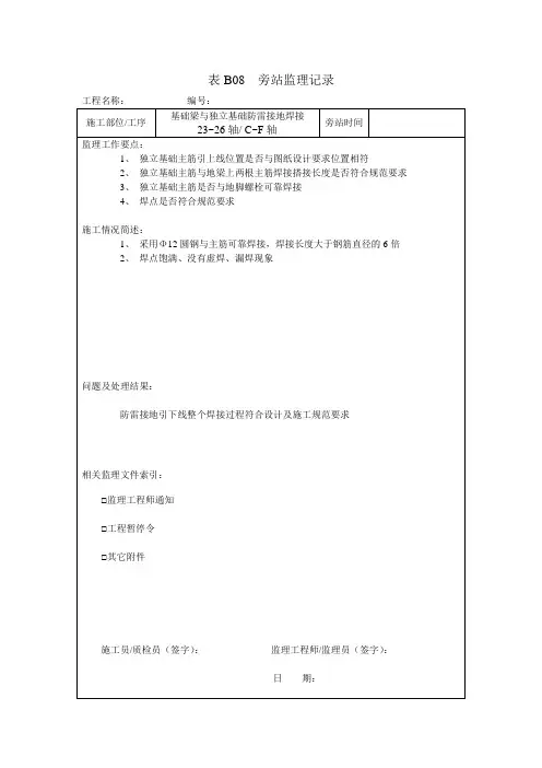 B08基础梁与独立基础防雷接地焊接 表B08  旁站监理记录