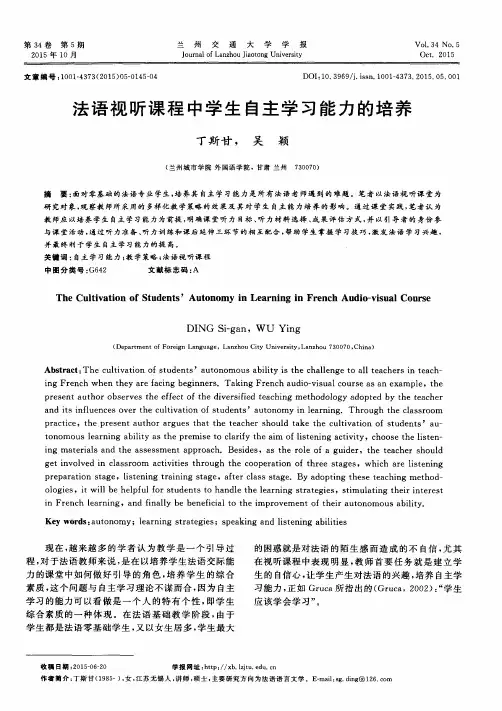 法语视听课程中学生自主学习能力的培养