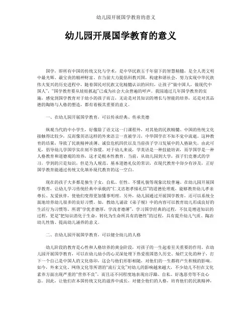 幼儿园开展国学教育的意义