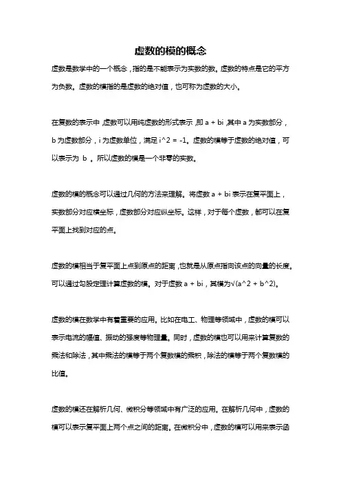 虚数的模的概念