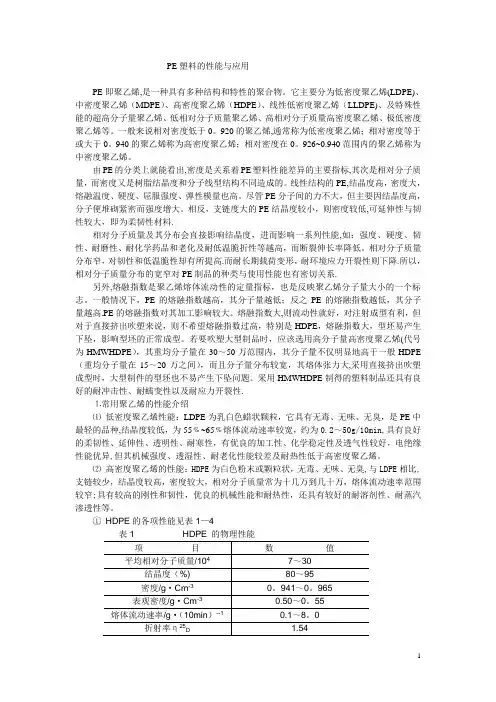 PE塑料的性能与应用