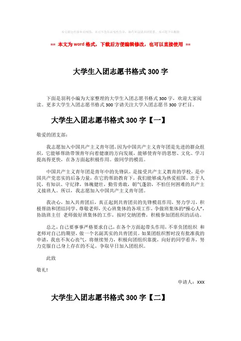 【最新文档】大学生入团志愿书格式300字-word范文模板 (5页)