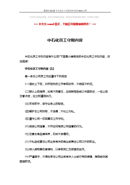 【最新2018】中石化员工守则内容-实用word文档 (17页)