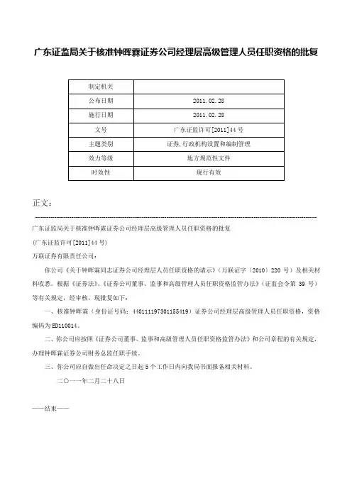广东证监局关于核准钟晖霖证券公司经理层高级管理人员任职资格的批复-广东证监许可[2011]44号