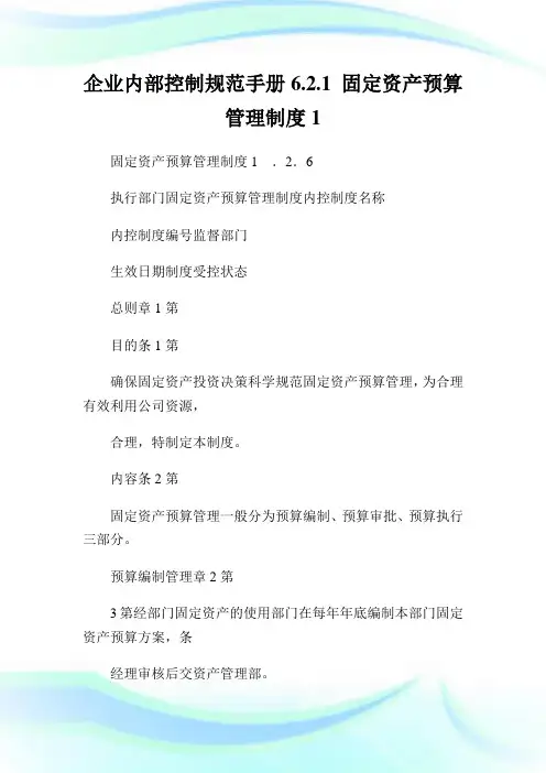 企业内部控制规范手册6.2.1 固定资产预算管理制度1.doc