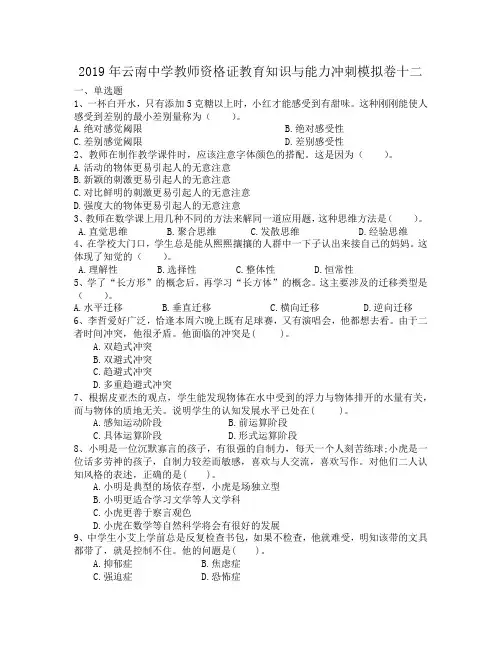 2019年云南中学教师资格证教育知识与能力冲刺模拟卷十二