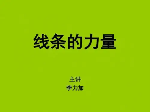 李力加线条的力量PPT课件