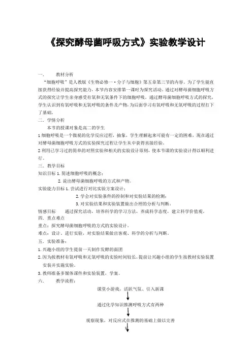 《探究酵母菌呼吸方式》实验教学设计