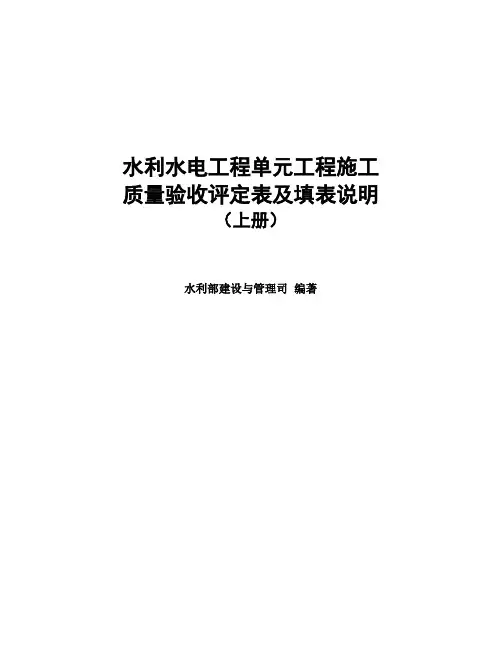 水利部 2016年版《水利水电工程单元工程施工质量验收评定表及填表说明》上册