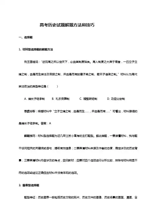 高考历史试题解题方法技巧
