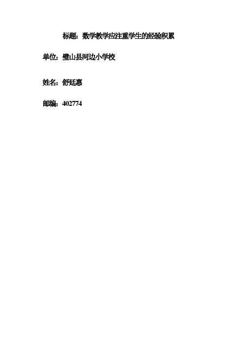 数学教学应注重学生经验的积累