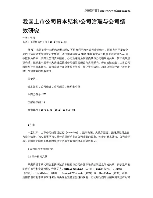 我国上市公司资本结构公司治理与公司绩效研究