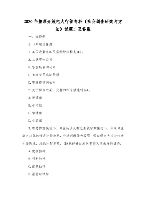 2020年整理开放电大行管专科《社会调查研究与方法》试题二及答案