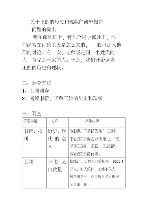关于王姓的历史和现状的研究报告