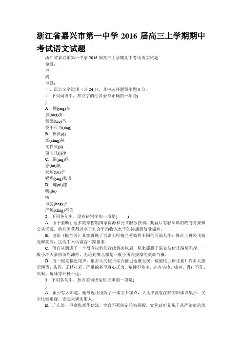 浙江省嘉兴市第一中学2016届高三上学期期中考试语文试题