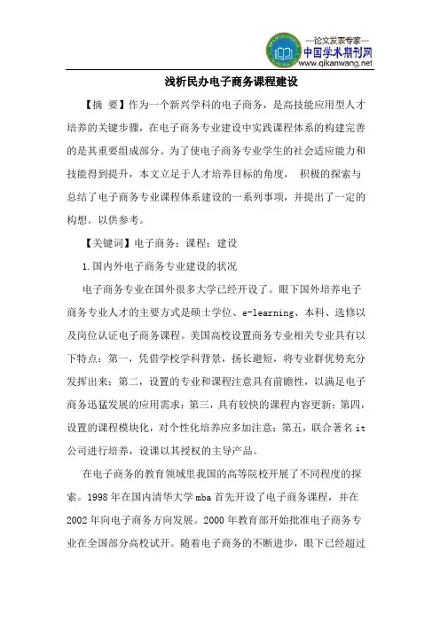 民办电子商务课程建设