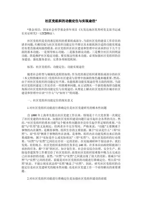 社区党组织的功能定位与实现途径-