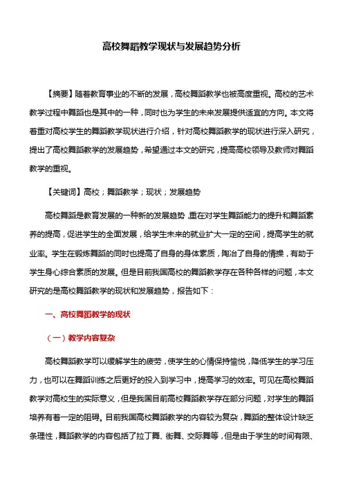 舞蹈教学：高校舞蹈教学现状与发展趋势分析