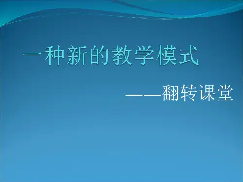 翻转课堂详解