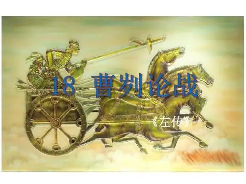 语文版八年级语文下册教学课件第5单元18.曹刿论战